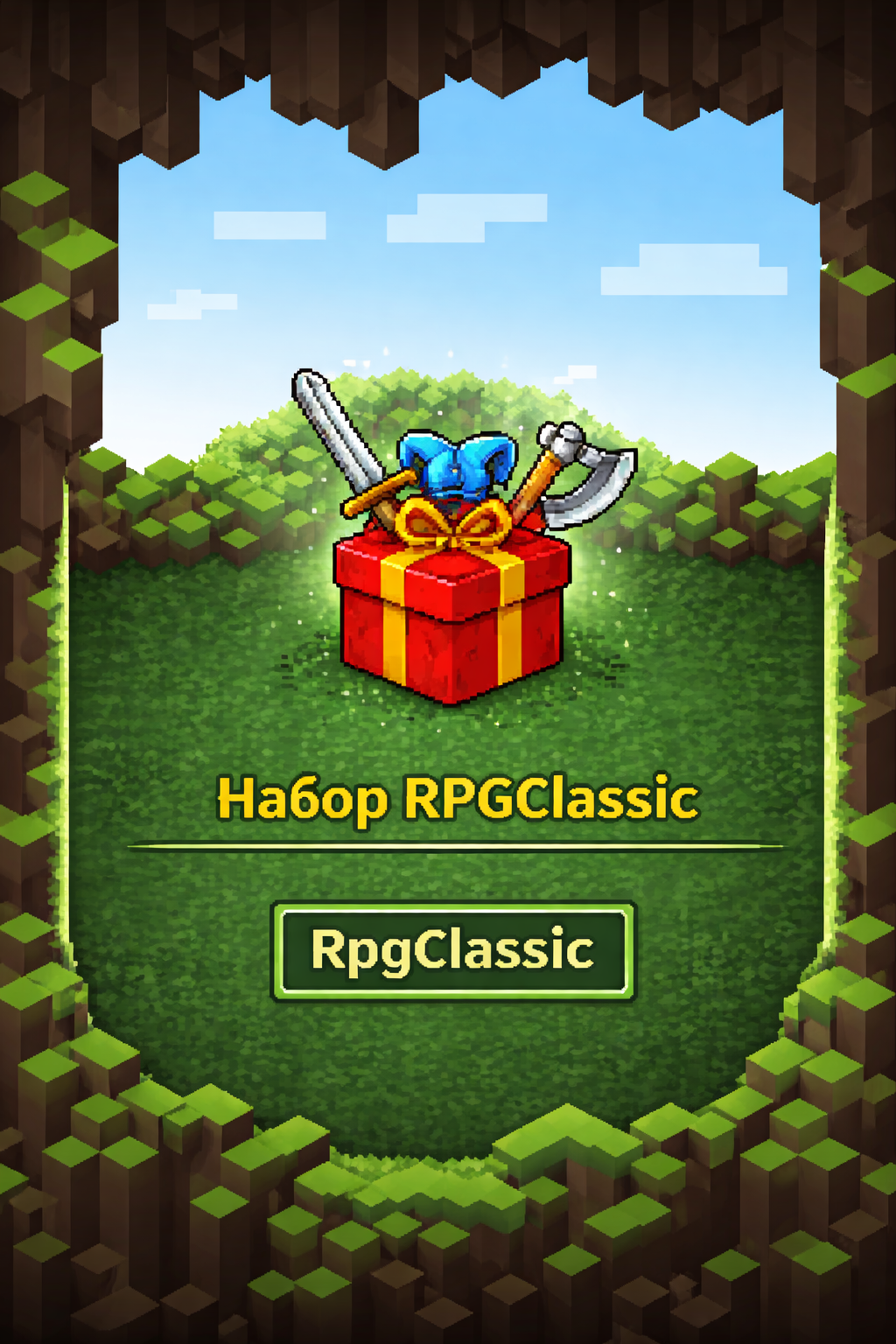 Набор RPGClassic